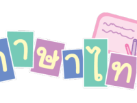 テキストには書かれていないタイ人のかわいい　のタイ語の言い方